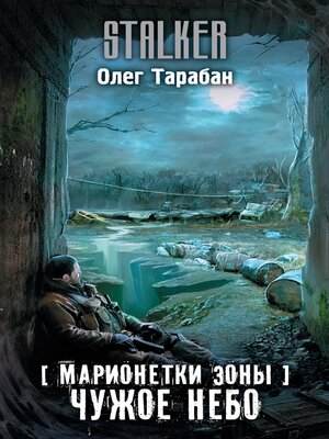 cover image of Марионетки Зоны. Чужое небо